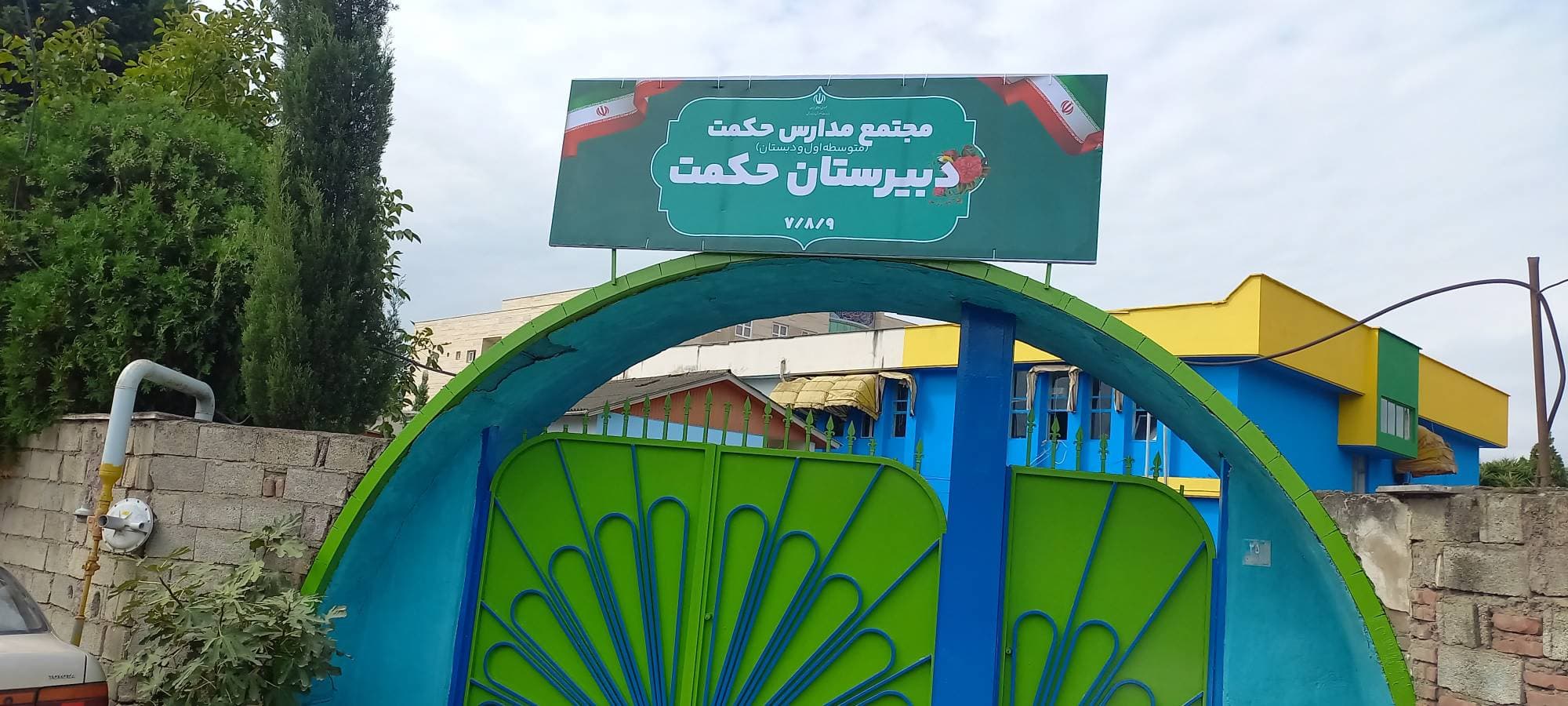 فضای عمومی مدرسه